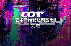 艺术二维码绘制基础 | 完结