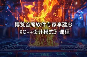 博览首席软件专家李建忠《C++设计模式》课程 - getfromcode