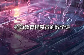 拉勾教育程序员的数学课 - getfromcode