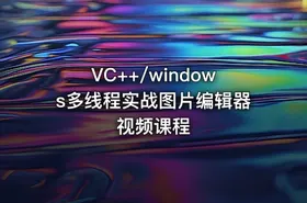 VC++/windows多线程实战图片编辑器视频课程