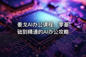 姜戈AI办公课程，零基础到精通的AI办公攻略