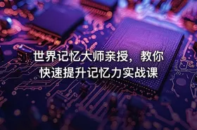 世界记忆大师亲授，教你快速提升记忆力实战课