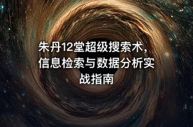 朱丹12堂超级搜索术， 信息检索与数据分析实战指南
