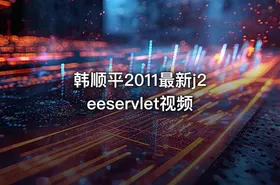 韩顺平2011最新j2eeservlet视频