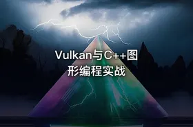 Vulkan与C++图形编程实战