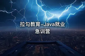 拉勾教育-Java就业急训营 - getfromcode