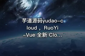 芋道源码yudao-cloud ，RuoYi-Vue 全新 Cloud 版本，优化重构所有功能