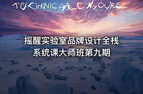 摇醒实验室品牌设计全栈系统课大师班第九期 - getfromcode