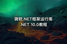 微软.NET框架运行库.NET 10.0教程