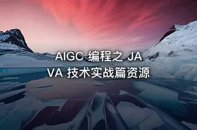 AIGC 编程之 JAVA 技术实战篇资源 - getfromcode