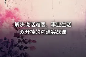 解决说话难题，事业生活双开挂的沟通实战课