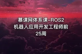 慕课网体系课-ROS2机器人应用开发工程师前25周 - getfromcode