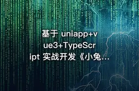 基于 uniapp+vue3+TypeScript 实战开发《小兔鲜儿商城小程序》完整资料 - getfromcode