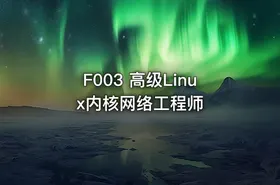 F003 高级Linux内核网络工程师