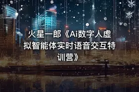火星一郎《Ai数字人虚拟智能体实时语音交互特训营》 - getfromcode