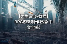 【大型unity教程】RPG游戏制作教程(中文字幕)