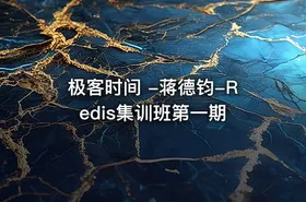 极客时间 -蒋德钧-Redis集训班第一期 - getfromcode