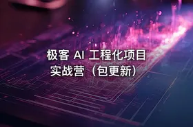 极客 AI 工程化项目实战营（包更新）
