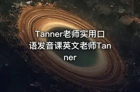 Tanner老师实用口语发音课英文老师Tanner - getfromcode