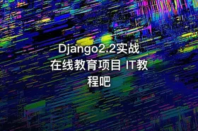 Django2.2实战 在线教育项目 IT教程吧
