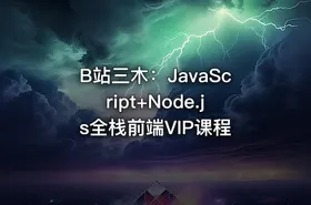 B站三木：JavaScript+Node.js全栈前端VIP课程