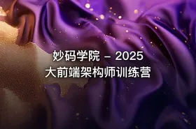 妙码学院 - 2025大前端架构师训练营