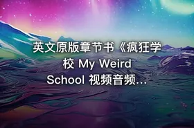 英文原版章节书《疯狂学校 My Weird School 视频音频绘本 》 - getfromcode