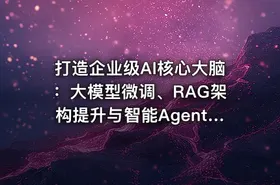 打造企业级AI核心大脑：大模型微调、RAG架构提升与智能Agent实战开发 - getfromcode