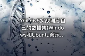 YOLOv5实战训练自己的数据集(Windows和Ubuntu演示) - getfromcode