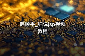 韩顺平_细说jsp视频教程