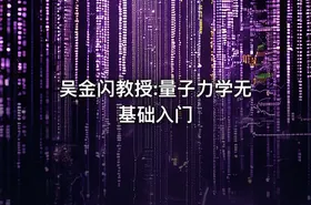 吴金闪教授:量子力学无基础入门
