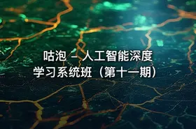 咕泡 - 人工智能深度学习系统班（第十一期） - getfromcode