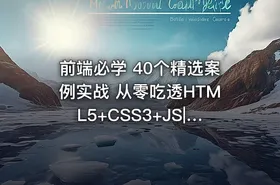 前端必学 40个精选案例实战 从零吃透HTML5+CSS3+JS|已完结