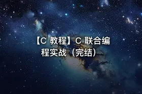 【C 教程】C 联合编程实战（完结） - getfromcode