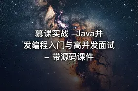 慕课实战 -Java并发编程入门与高并发面试 - 带源码课件