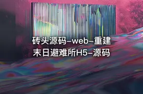 砖头源码-web-重建末日避难所H5-源码