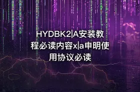 HYDBK2|A安装教程必读内容x|a申明使用协议必读 - getfromcode
