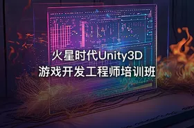 火星时代Unity3D游戏开发工程师培训班