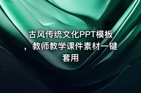 古风传统文化PPT模板，教师教学课件素材一键套用