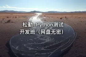 松勤-Python测试开发班（网盘无密）