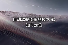 自动驾驶传感器技术 感知与定位