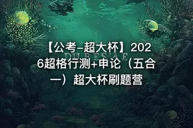 【公考-超大杯】2026超格行测+申论（五合一）超大杯刷题营