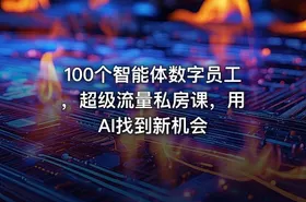 100个智能体数字员工 ，超级流量私房课，用AI找到新机会 - getfromcode