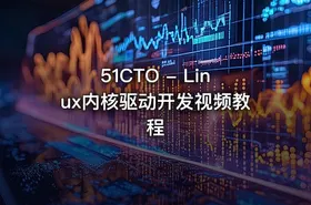 51CTO - Linux内核驱动开发视频教程