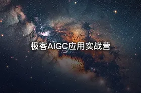 极客AIGC应用实战营