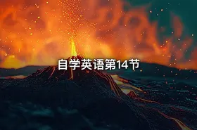 自学英语第14节