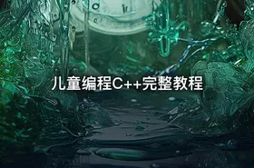 儿童编程C++完整教程 - getfromcode