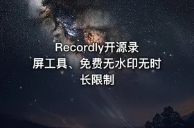Recordly开源录屏工具、免费无水印无时长限制 - getfromcode