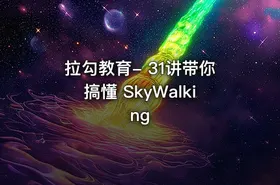拉勾教育- 31讲带你搞懂 SkyWalking