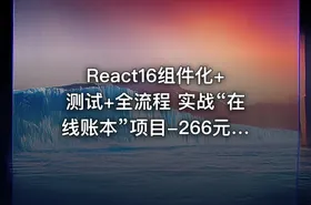 React16组件化+测试+全流程  实战“在线账本”项目-266元-完结